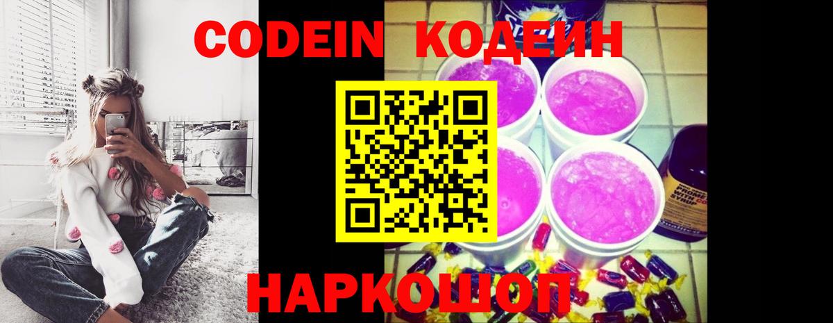 Кодеин напиток Lean (лин)  Вход с VPN  Донецк 